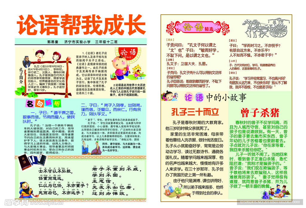 论语帮我成长手抄报