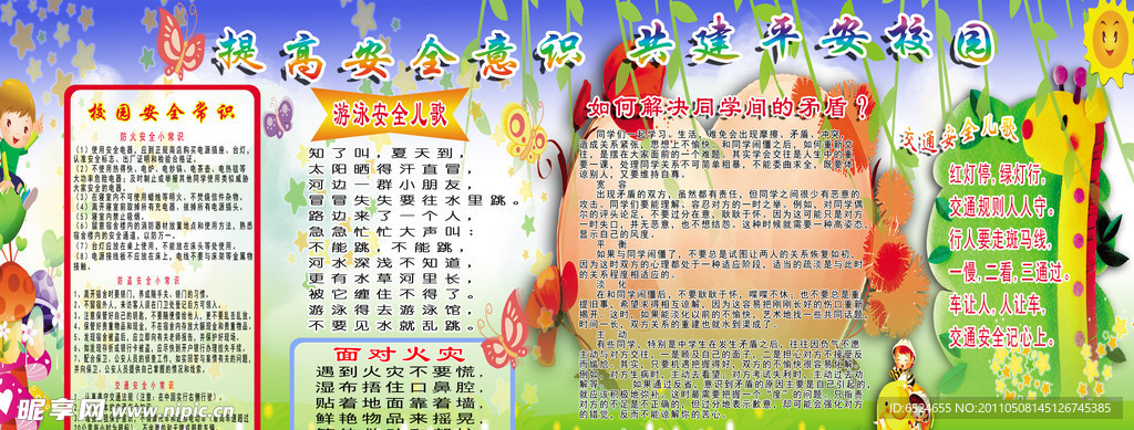 学校安全展板