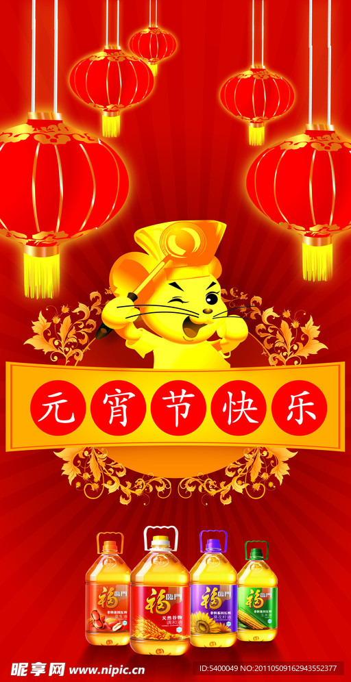福临门食用油元宵节海报
