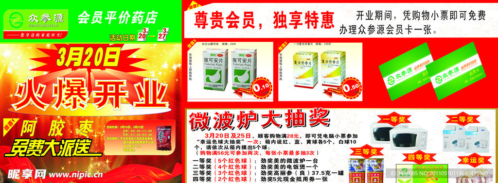 众参源药店开业大优惠