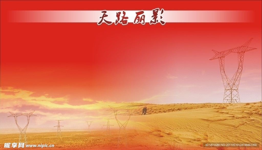 电力展板
