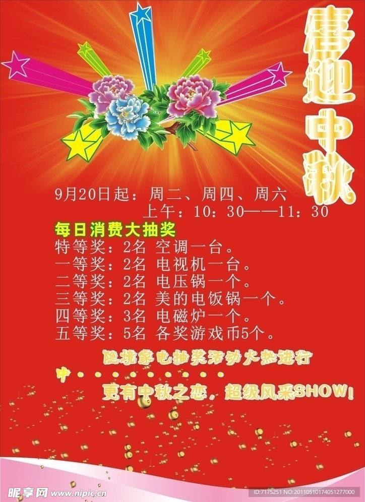 中秋节宣传单