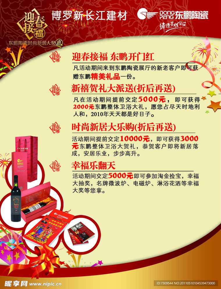 东鹏元旦宣传单