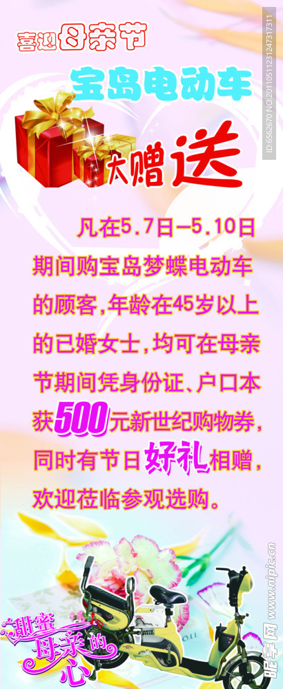 母亲节电动车促销海报