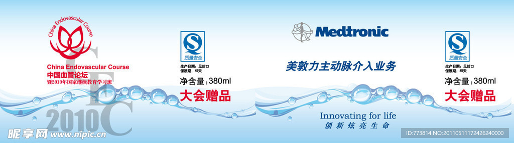 中国血管论坛矿泉水包装