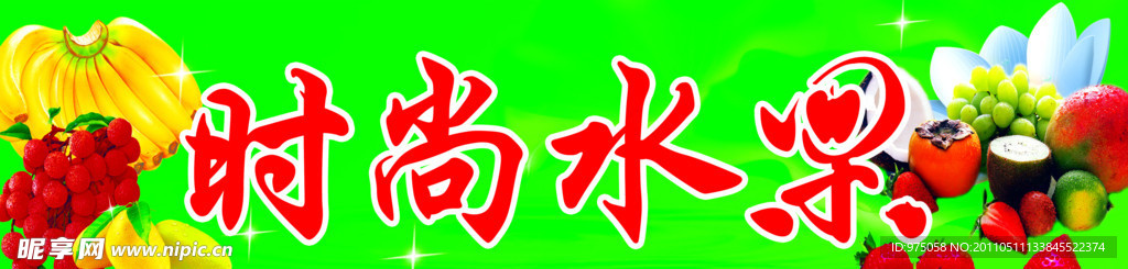 水果店招牌
