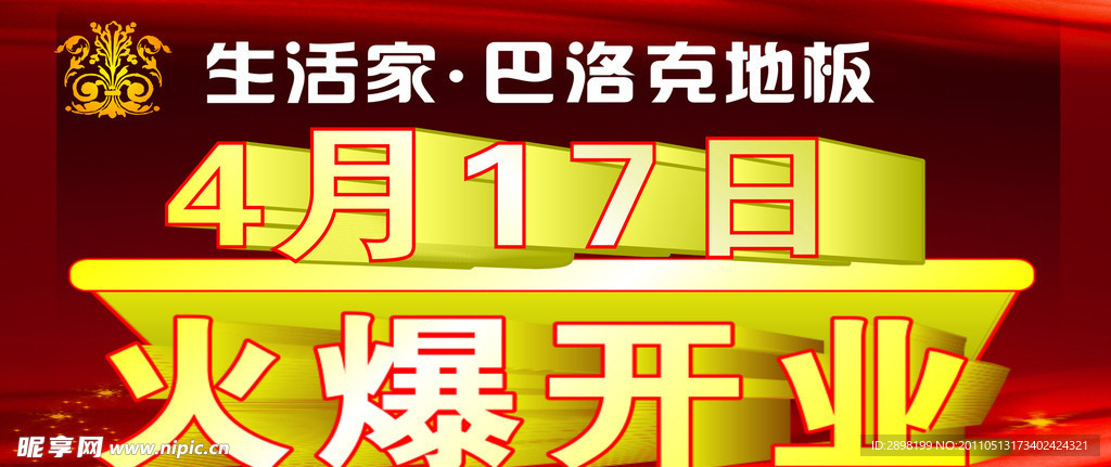 巴洛克地板火爆开业