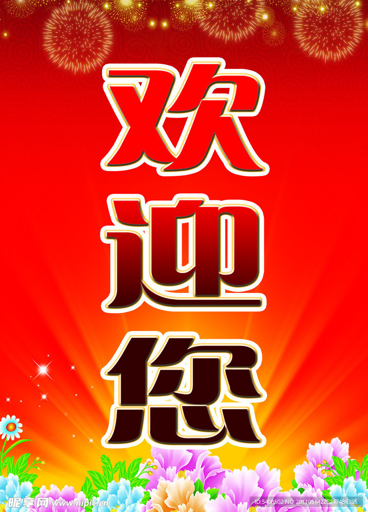 欢迎展板