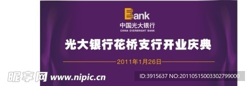 光大银行开业庆典