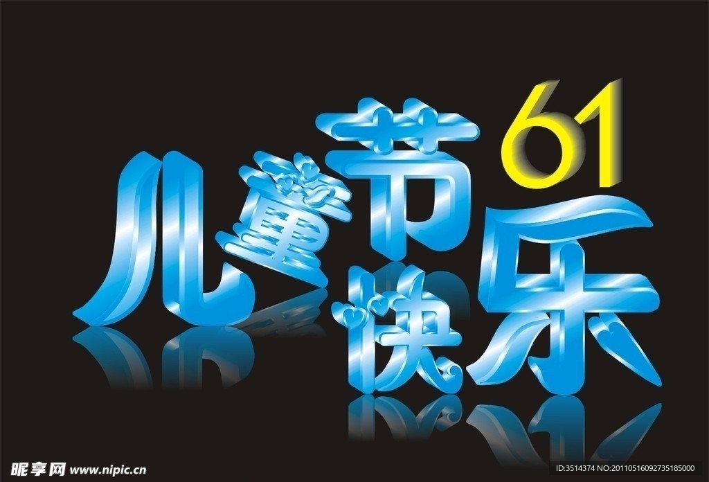 六一儿童节艺术字