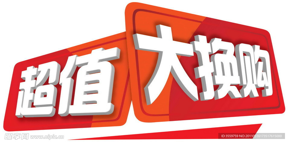 宣传单促销标签超值大换购