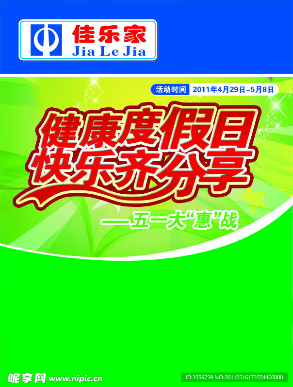 佳乐家DM宣传单封面版式