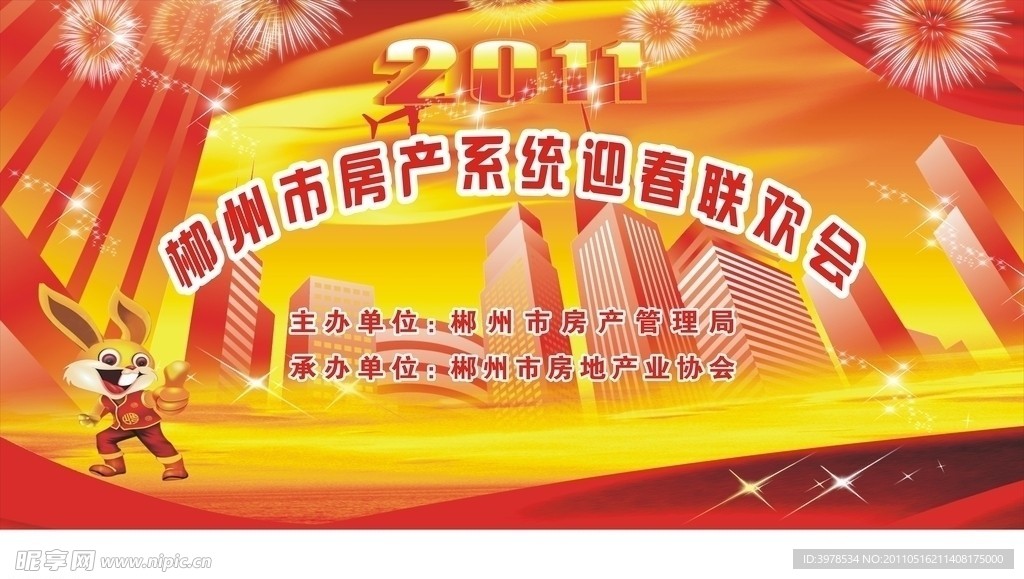 房地产春节联欢会