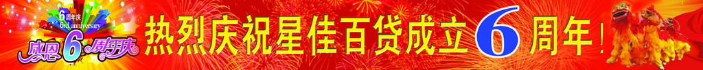 6周年商场店庆