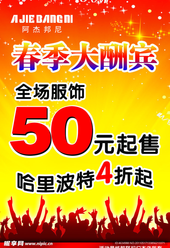 春季酬宾
