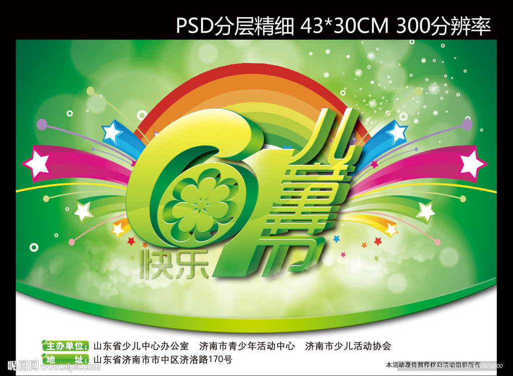 六一儿童节PSD模板下载