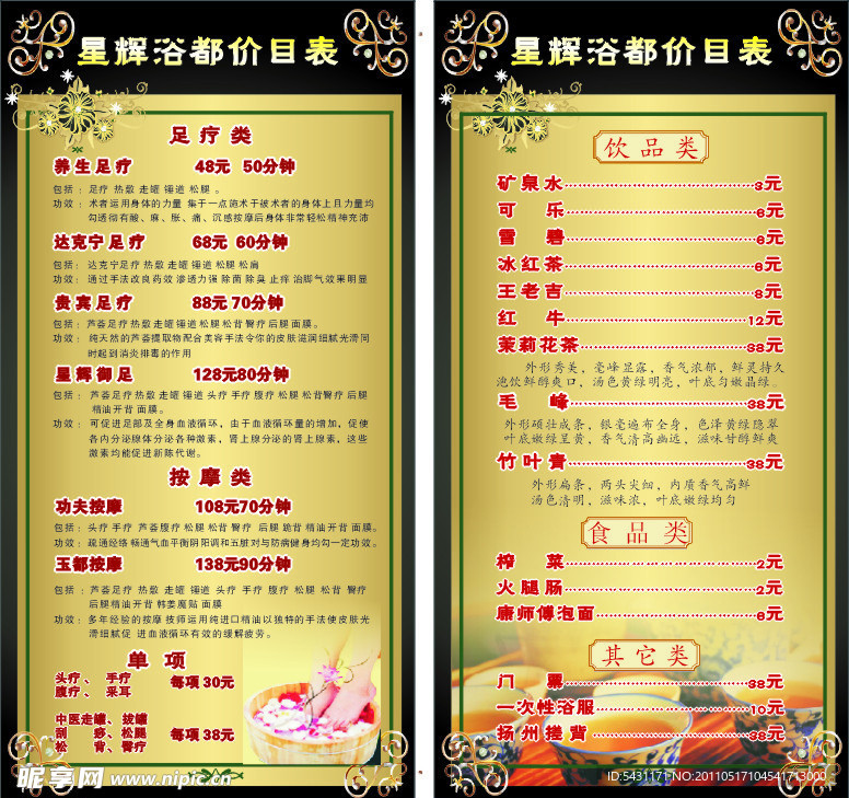 浴足价目表