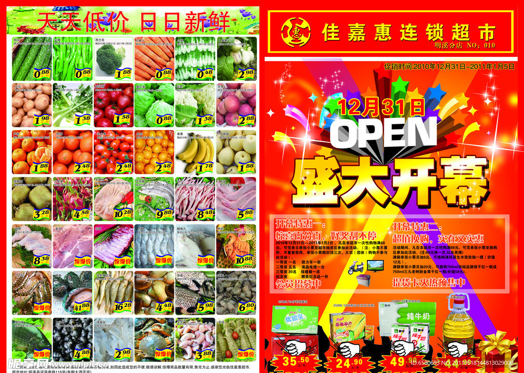 超市开业宣传单