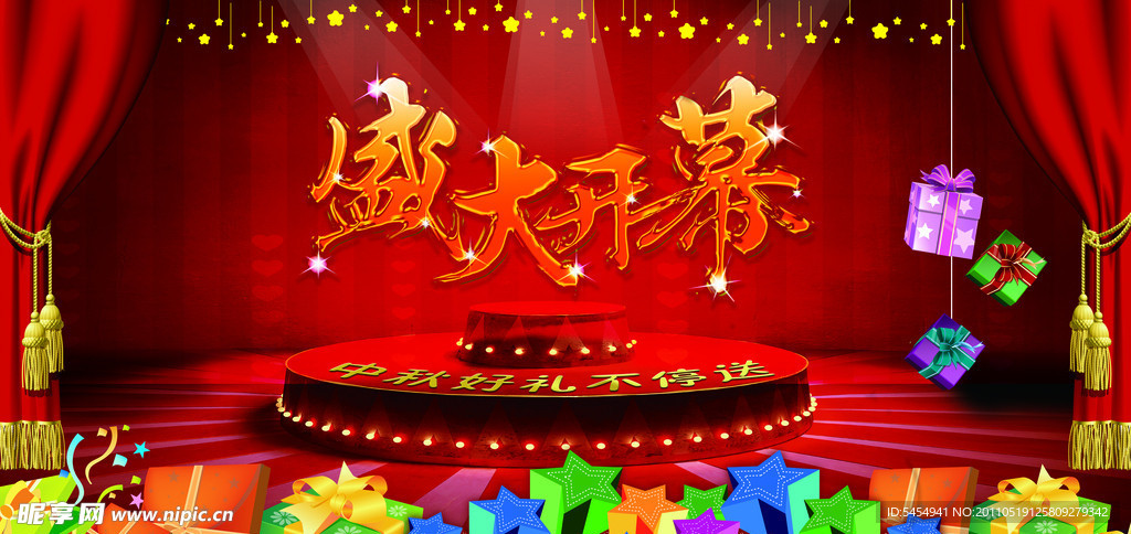 盛大开幕 中秋礼品