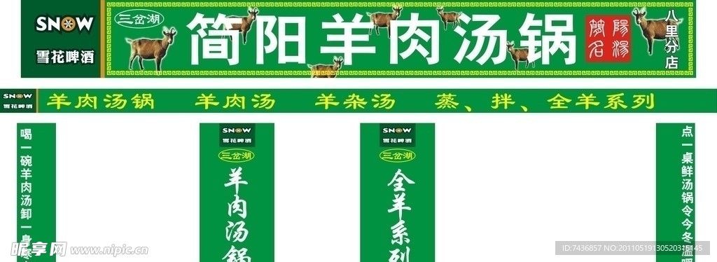 雪花简阳羊肉汤锅