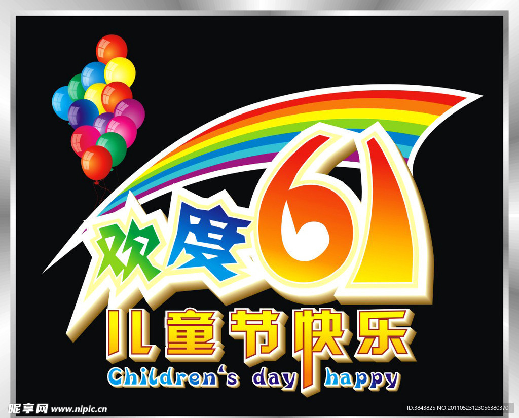 儿童节艺术字矢量
