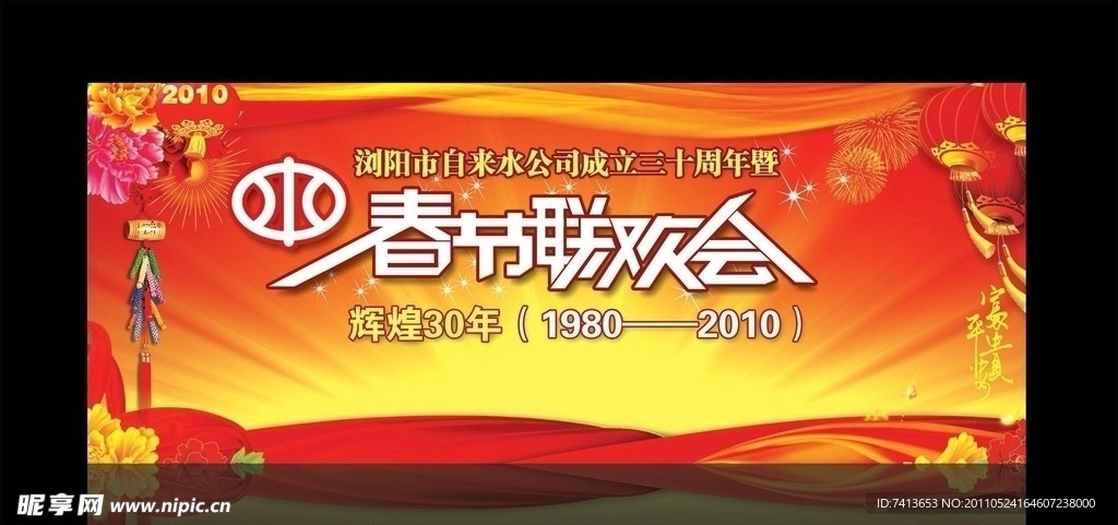 自来水公司春节联欢晚会展板