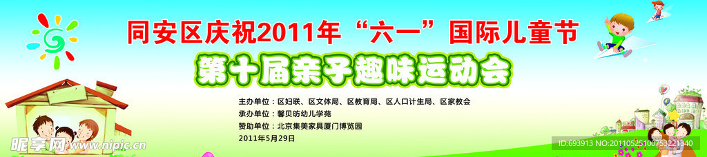 六一儿童节趣味运动会舞台背景