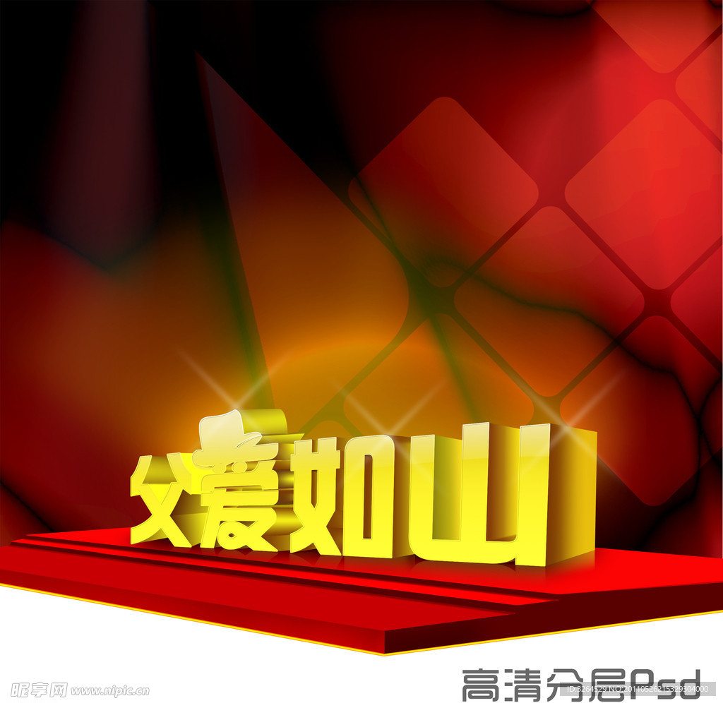 父亲节素材