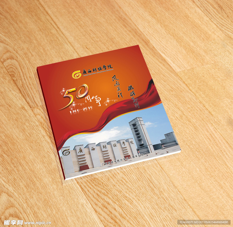 财经学院50周年纪念画册封面