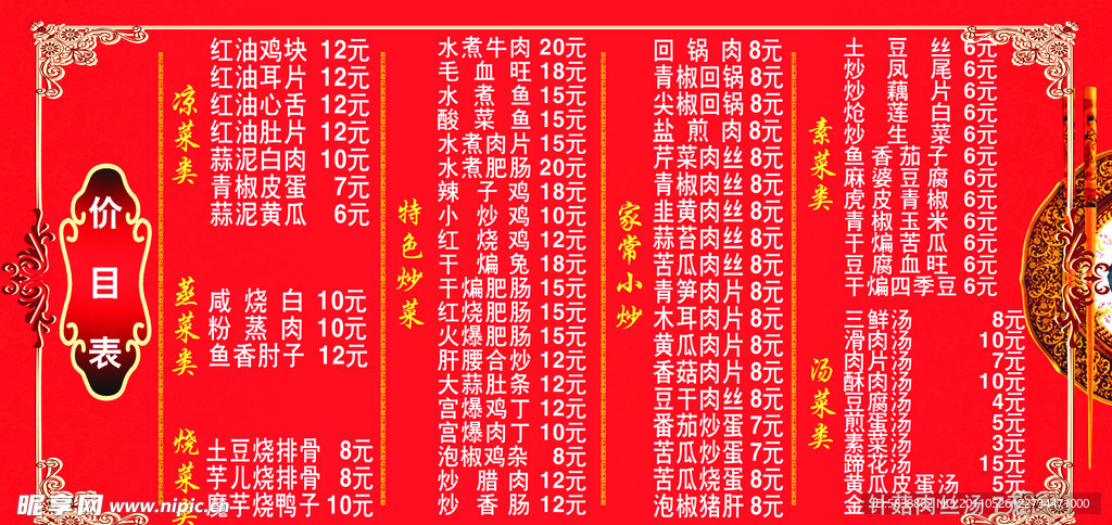 菜品价目表