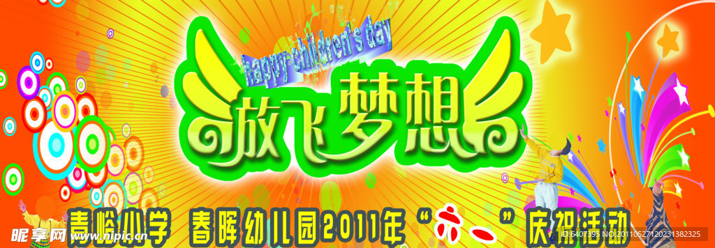 庆祝儿童节舞台背景图