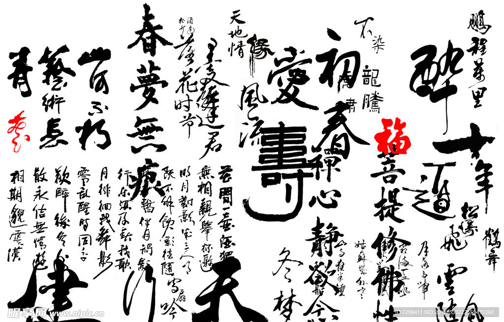 书法字体集