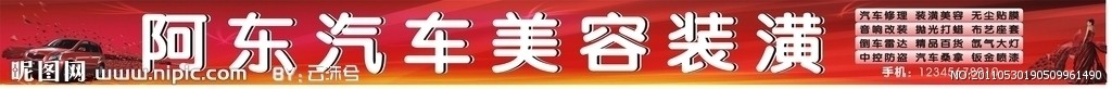 汽车美容装潢维修
