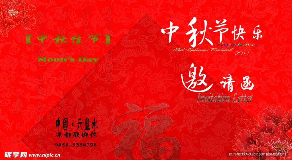 中秋节邀请函