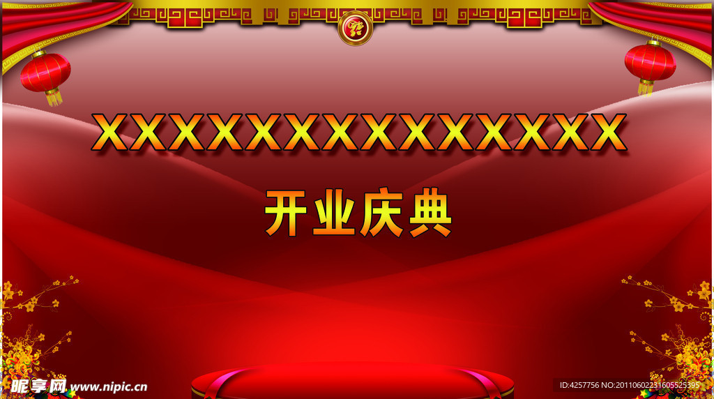 开业舞台背景