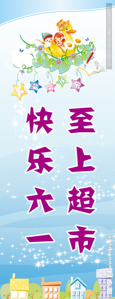 六一儿童节展架模板