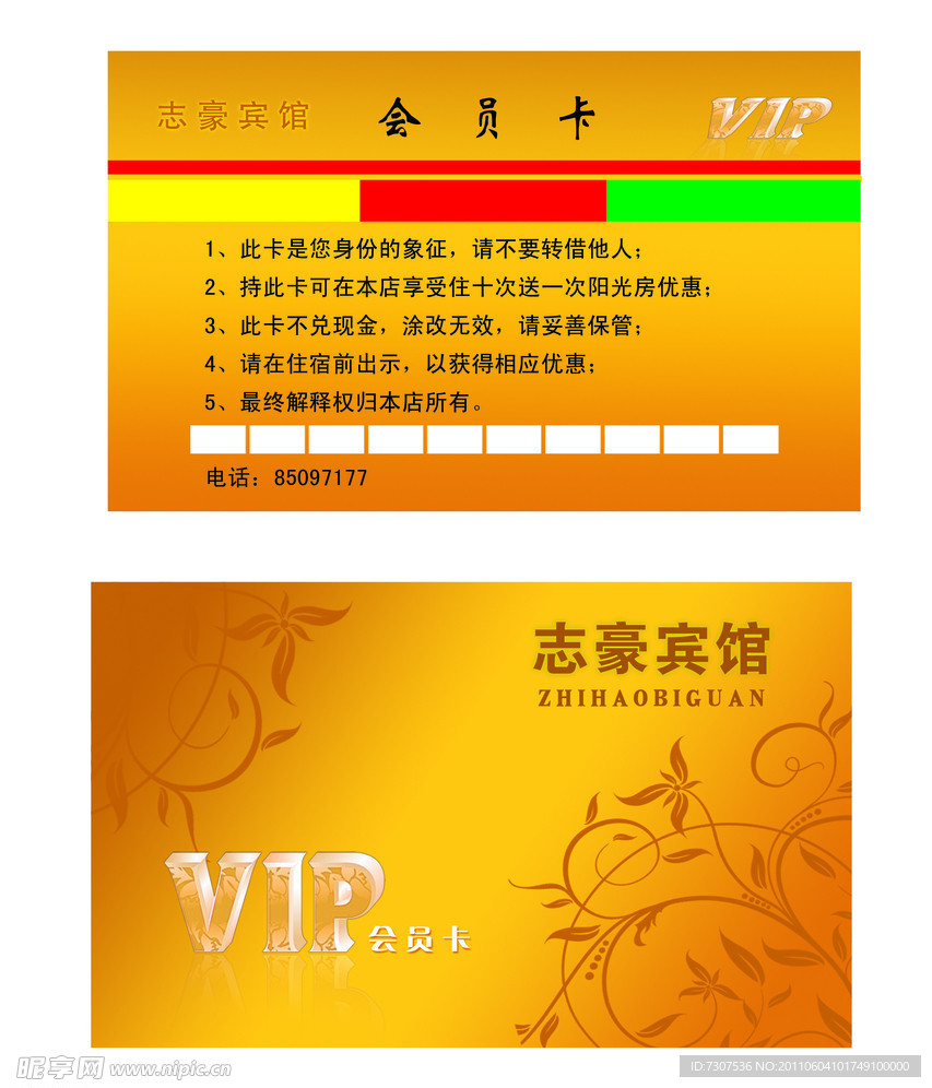 宾馆会员卡