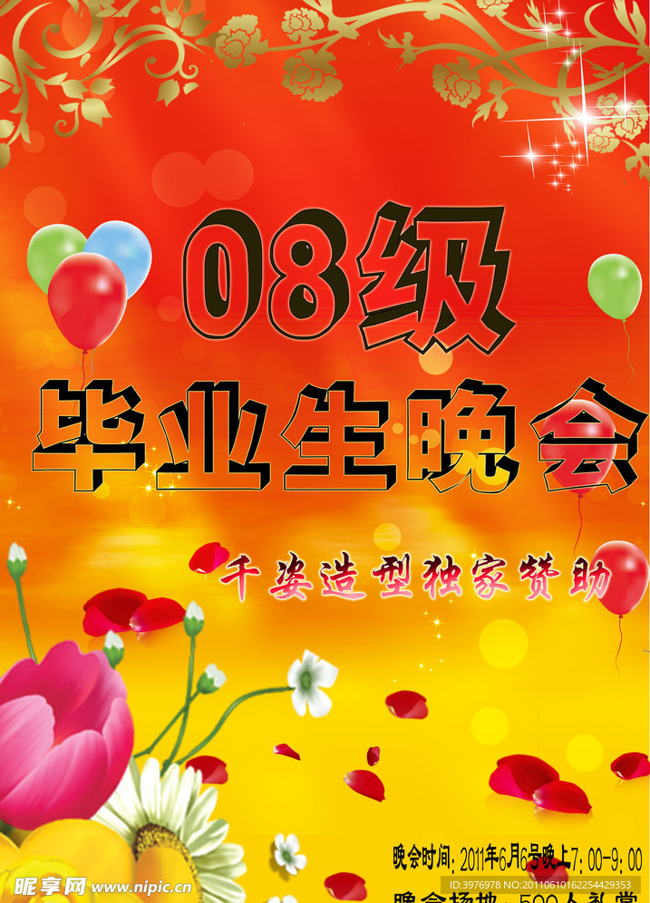 毕业晚会海报