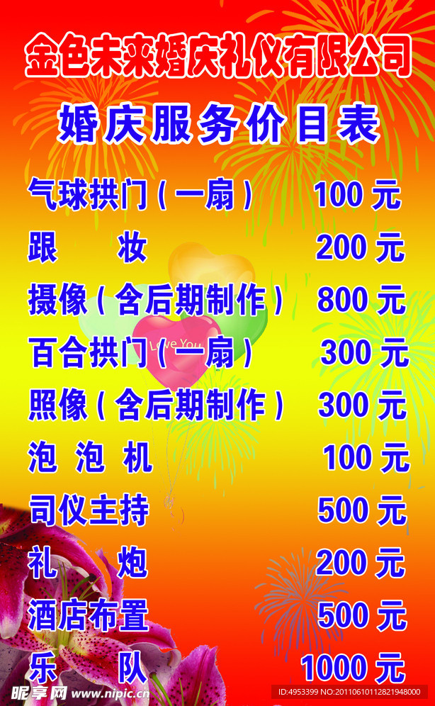 婚庆服务价目表