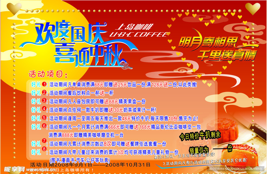 上岛咖啡 国庆 中秋海报