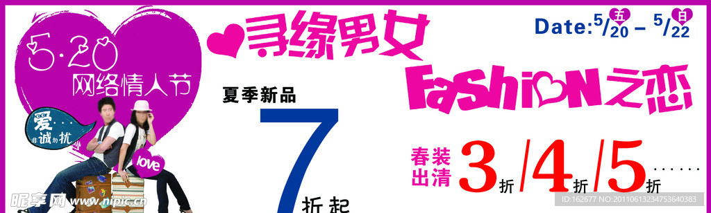 情人节打折海报