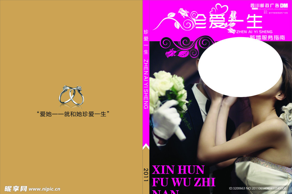 珍爱一生 婚礼封面