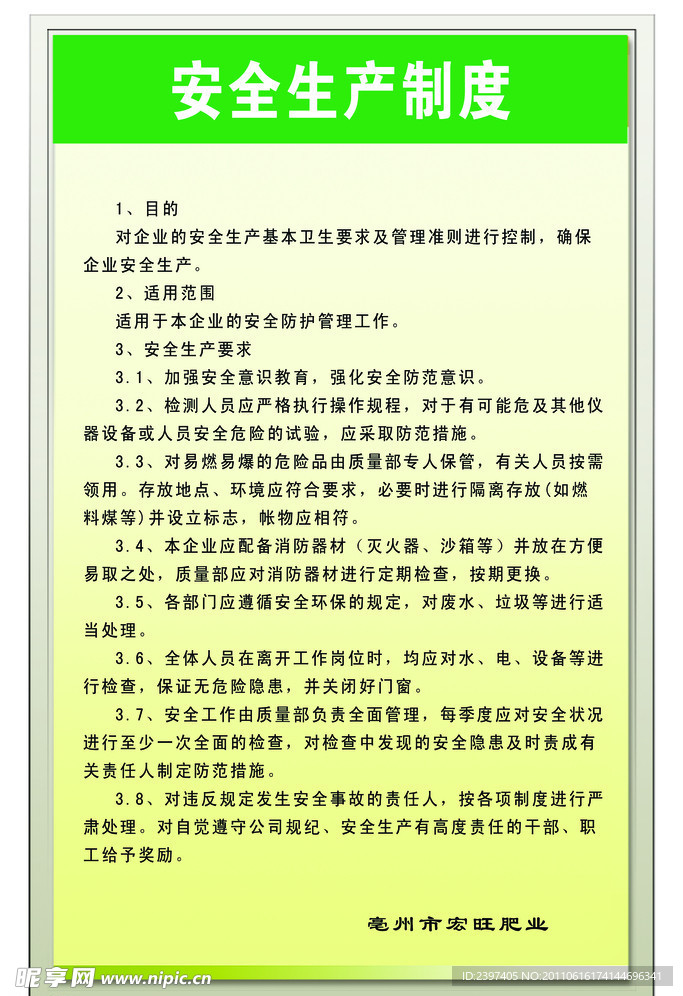 宏旺肥业安全生产制度