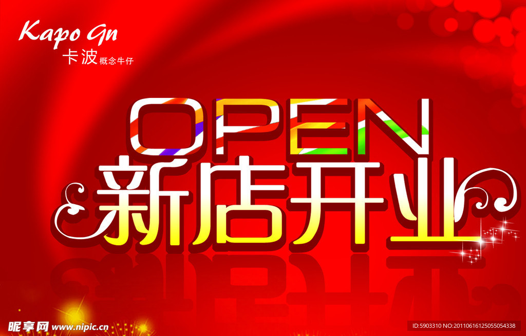 新店开业海报