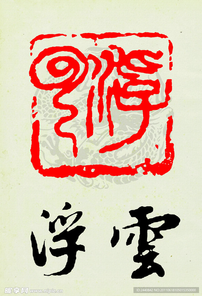 浮云篆刻印章字体图案