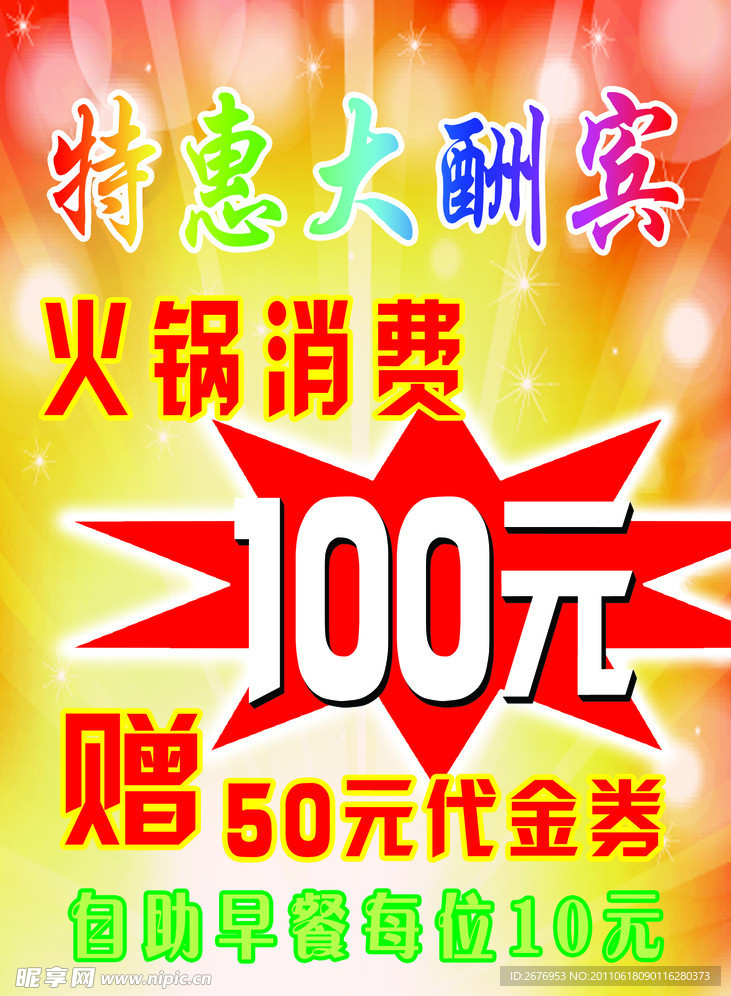 特惠大酬宾 海报