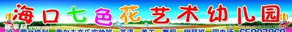 幼儿园广告牌