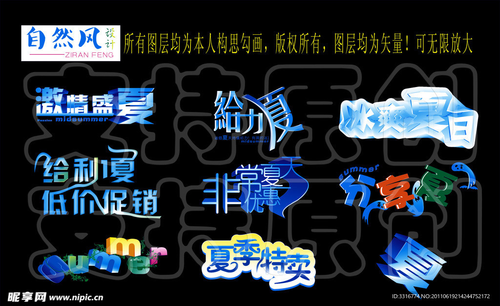 夏天促销艺术字