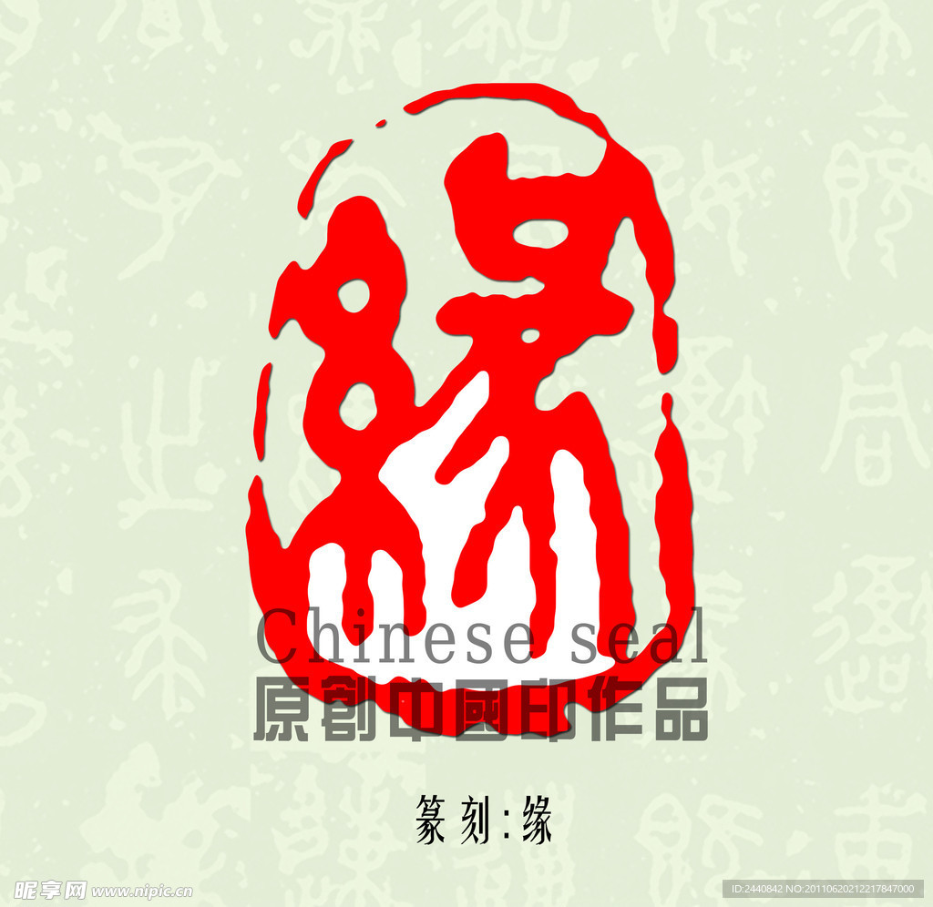 缘字印章字体图案