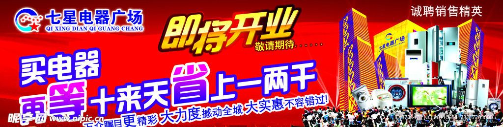 电器 家电 开业广告